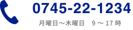 0745-22-1234 月曜日～木曜日　9～17時 0745-22-1235 24時間受付